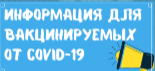 Информация о проведении вакцинации и записи на прием 