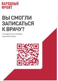 Сканируй QR и пройди короткий опрос